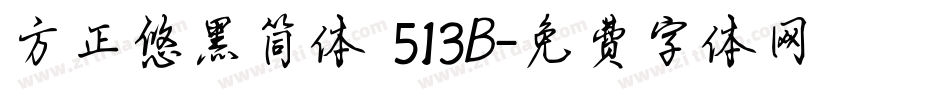 方正悠黑简体 513B字体转换